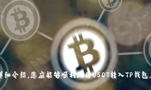 USDT（Tether）是一种常见的稳定币，通常用于加密货币交易中。它与美元的价值挂钩，旨在减少市场波动对持有者的影响。而TP钱包（TokenPocket Wallet）则是一种多链数字钱包，支持多种加密货币的存储和管理。关于USDT是否可以转到TP钱包，我们需要从以下几个方面进行探讨。

1. TP钱包的支持情况
首先，需要确认TP钱包是否支持USDT的转入。TP钱包作为一款多链钱包，通常支持多种区块链资产，包括以太坊（ERC-20）、波场（TRC-20）与其他链上的USDT。用户可以在TP钱包的资产页面查看支持的币种，以确保能够顺利转入USDT。

2. 选择正确的区块链网络
USDT可以在不同的区块链网络上进行交易，如以太坊、波场、EOS等。在进行转账时，您需要选择正确的网络。例如，如果您的USDT是在Ethereum网络上，那么就需要选择以太坊（ERC-20），如果是波场链上的USDT，则需要选择TRC-20。转账至TP钱包时，确保发送和接收地址相匹配至关重要。

3. 转账流程
一旦确认TP钱包支持USDT并且选择了正确的网络，您可以按照以下步骤进行转账：
ul
li打开您的TP钱包应用。/li
li确保您已经拥有相应的USDT，并找到“资产”界面。/li
li选择USDT，并点击“接收”以得到您的钱包地址。/li
li在您发送USDT的交易所或钱包中，选择“发送”或“转账”选项。/li
li输入TP钱包提供的接收地址，确保无误后，确认转账。/li
/ul
等待几分钟后，您可以在TP钱包中查看到账的USDT余额。

4. 注意事项
在转账USDT时，有几个注意事项需要铭记：
ul
li确保地址无误，任何小的错误都可能导致资金损失。/li
li考虑到不同链之间的转账可能需要的交易费用（gas fee），确保您的钱包中有足够的代币来支付费用。/li
li如遇到账延迟，建议检查网络状态和您的交易历史，以确认交易是否成功。/li
/ul

5. 总结
USDT可以转入TP钱包，但用户需确保选择支持的网络，确认接收地址的正确性，并了解转账流程及注意事项。通过以上的详细介绍，您应能够顺利地将USDT转入TP钱包，体验加密货币带来的便捷与乐趣！