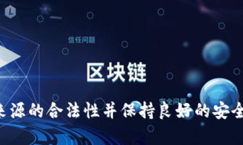 对于“公安可以冻结TP钱包吗”这个问题，我们可以从法律和技术的角度进行分析。

### 公安是否可以冻结TP钱包？

1. **法律基础**
   - 根据中国的相关法律法规，尤其是在打击网络犯罪、贩毒、洗钱等方面，公安机关是有权利对可疑资金账户采取冻结措施的。这包括虚拟货币钱包。

2. **TP钱包的性质**
   - TP钱包通常指的是一种数字钱包，专门用来存储和管理加密货币。由于加密货币交易的匿名性和去中心化特性，违法者可以利用这种特点进行犯罪行为，因此监管机构对数字货币的监管日益加强。

3. **冻结的条件**
   - 公安机关在冻结TP钱包之前，通常需要有足够的证据证明该钱包涉及违法犯罪活动。如果钱包中的资产被怀疑与犯罪有关，公安机关将会向相关的数字货币交易平台或技术服务提供商发出冻结指令。

### 具体操作流程

在了解了法律框架和TP钱包的性质后，我们来看一下公安机关具体是如何进行冻结操作的：

1. **调查取证**
   - 当公安机关接到涉及TP钱包的案件时，会首先进行详尽的调查，收集证据。包括但不限于交易记录、IP地址追踪等。

2. **发出冻结指令**
   - 一旦确定该TP钱包与犯罪活动存在关联，公安机关会通过法律程序发出冻结指令，要求对应的交易所或数字钱包服务商执行冻结操作。

3. **保护措施**
   - 为了保护合法用户的财产，公安机关在冻结资产时通常会采取相应的保护措施，并依照法律程序进行后续处理，例如查封、扣押、或是申请相关法律审判。

### 用户该如何应对

如果用户的TP钱包受到冻结，建议采取以下措施：

1. **保持冷静**
   - 不要恐慌，首先要了解冻结的原因。

2. **及时咨询法律意见**
   - 如果涉及的金额较大或情况复杂，建议及时咨询专业律师，了解自己的合法权益。

3. **配合调查**
   - 高度配合公安机关的调查，提供必要的信息和证据，有助于尽快解决问题。

4. **加强安全防范**
   - 无论是否涉及冻结，使用数字钱包时，要提高安全意识，避免因自身疏忽导致财产损失。

### 总结

从法律上讲，公安机关是有权冻结TP钱包的，尤其是在涉及违法活动的时候。用户在使用数字钱包进行交易时，一定要确保资金来源的合法性并保持良好的安全习惯，以避免不必要的麻烦。数字货币作为一种新兴的资产形式，未来的监管和法律框架将更加完善，用户应积极关注相关动态。