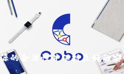 对于“公安可以冻结TP钱包吗”这个问题，我们可以从法律和技术的角度进行分析。

### 公安是否可以冻结TP钱包？

1. **法律基础**
   - 根据中国的相关法律法规，尤其是在打击网络犯罪、贩毒、洗钱等方面，公安机关是有权利对可疑资金账户采取冻结措施的。这包括虚拟货币钱包。

2. **TP钱包的性质**
   - TP钱包通常指的是一种数字钱包，专门用来存储和管理加密货币。由于加密货币交易的匿名性和去中心化特性，违法者可以利用这种特点进行犯罪行为，因此监管机构对数字货币的监管日益加强。

3. **冻结的条件**
   - 公安机关在冻结TP钱包之前，通常需要有足够的证据证明该钱包涉及违法犯罪活动。如果钱包中的资产被怀疑与犯罪有关，公安机关将会向相关的数字货币交易平台或技术服务提供商发出冻结指令。

### 具体操作流程

在了解了法律框架和TP钱包的性质后，我们来看一下公安机关具体是如何进行冻结操作的：

1. **调查取证**
   - 当公安机关接到涉及TP钱包的案件时，会首先进行详尽的调查，收集证据。包括但不限于交易记录、IP地址追踪等。

2. **发出冻结指令**
   - 一旦确定该TP钱包与犯罪活动存在关联，公安机关会通过法律程序发出冻结指令，要求对应的交易所或数字钱包服务商执行冻结操作。

3. **保护措施**
   - 为了保护合法用户的财产，公安机关在冻结资产时通常会采取相应的保护措施，并依照法律程序进行后续处理，例如查封、扣押、或是申请相关法律审判。

### 用户该如何应对

如果用户的TP钱包受到冻结，建议采取以下措施：

1. **保持冷静**
   - 不要恐慌，首先要了解冻结的原因。

2. **及时咨询法律意见**
   - 如果涉及的金额较大或情况复杂，建议及时咨询专业律师，了解自己的合法权益。

3. **配合调查**
   - 高度配合公安机关的调查，提供必要的信息和证据，有助于尽快解决问题。

4. **加强安全防范**
   - 无论是否涉及冻结，使用数字钱包时，要提高安全意识，避免因自身疏忽导致财产损失。

### 总结

从法律上讲，公安机关是有权冻结TP钱包的，尤其是在涉及违法活动的时候。用户在使用数字钱包进行交易时，一定要确保资金来源的合法性并保持良好的安全习惯，以避免不必要的麻烦。数字货币作为一种新兴的资产形式，未来的监管和法律框架将更加完善，用户应积极关注相关动态。