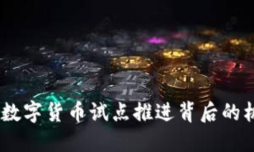 探寻未来：数字货币试点推进背后的机遇与挑战