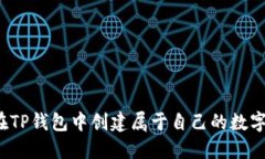 如何在TP钱包中创建属于自己的数字货币？