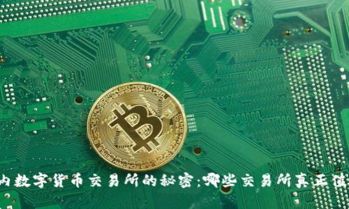 揭开国内数字货币交易所的秘密：哪些交易所真正值得信赖？