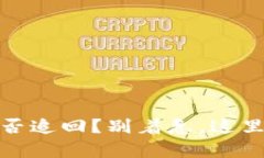 TP钱包被骗钱了，能否追回？别着急，这里有你想