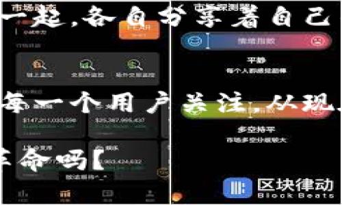 探索以太坊钱包imToken的精彩世界：你准备好了吗？/
以太坊钱包, imToken, 数字货币, 区块链/guanjianci

一、引言：数字货币的崛起与钱包的重要性
在数字货币飞速发展的今天，像比特币、以太坊等虚拟货币正在逐步走入大众视野。而在这个新兴的数字经济中，钱包作为储存和管理这些虚拟资产的重要工具，自然成为越来越多人的关注焦点。imToken，作为一个领先的以太坊钱包，带来了怎样的惊喜和挑战呢？

二、imToken钱包的基本概念与功能
imToken是一款专注于以太坊及其生态系统的数字钱包，用户可以通过它管理以太坊、ERC20代币等多种数字资产。想象一下，如果生活是一本教科书，那么每一个数字钱包就是其中的一个章节，带领我们认识和理解这个全新的世界。

三、imToken的用户体验：简洁而又不失强大
在使用imToken的过程中，用户会体验到一个相对简单直观的界面，犹如在阳光明媚的日子里，走在一条铺满鲜花的小径上。用户无需经过复杂的过程，只需几步便可以完成转账、接收和管理资产的操作。即使是初次接触数字货币的人，也能快速上手。

四、imToken的安全性：你心灵的港湾
安全性是数字钱包最关键的因素，imToken在这方面花费了大量精力。想象一个无形的护城河，将你辛苦获得的数字资产围绕得严严实实。在imToken中，你的私钥完全掌握在自己手中，交易过程采用多重加密技术，使用户的每一笔交易更加安全。

五、imToken的多元化功能：超出传统钱包的想象
imToken不仅仅是一个普通的钱包，还是一个综合性的平台，支持交易、跨链、充值等多重功能。或许可以说，它就像是一座数字世界的综合体，不仅能容纳你的财富，还能让你更好地探索和参与数字经济的各个方面。借助imToken，用户可以轻松参与DeFi项目、新的ICO等，给自己的财务带来新的可能性。

六、如何下载和使用imToken：开启你的数字资产之旅
想要下载imToken钱包，用户可以通过官方网站或各大应用商店进行下载。安装过程就像打开一扇新世界的大门，带着你走进一个充满机遇与挑战的全新天地。在使用中，用户需要设置密码和备份助记词，这一步骤犹如在自己心灵的港湾中，存放着属于自己的秘密金库。

七、imToken的社区：共同探索，共同成长
imToken有着活跃的用户社区，用户可以在这里交流经验，分享资源，从而更好地掌握数字资产管理的诀窍。这一社区就像一个大家庭，不同的人汇聚在一起，各自分享着自己的故事和见解，形成了一个充满活力和创造力的社群。

八、结语：以太坊钱包的未来展望
随着区块链技术的不断发展，数字货币市场也在发生着翻天覆地的变化。在这样的背景下，imToken作为一个以太坊钱包，将如何继续探索和突破，值得每一个用户关注。从现在开始，打开imToken，享受数字资产管理的乐趣，可能正是你踏上这条投资之路的第一步。总之，一个数字时代的冒险正等待着你去揭开它的神秘面纱。

以上就是关于以太坊钱包imToken的全面解析。这不仅仅是一个数字钱包，更是你探索以太坊生态系统的重要伙伴。未来已来，你准备好迎接这场数字革命吗？