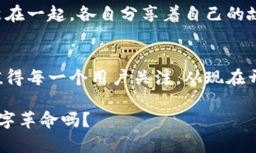 探索以太坊钱包imToken的精彩世界：你准备好了吗？/
以太坊钱包, imToken, 数字货币, 区块链/guanjianci

一、引言：数字货币的崛起与钱包的重要性
在数字货币飞速发展的今天，像比特币、以太坊等虚拟货币正在逐步走入大众视野。而在这个新兴的数字经济中，钱包作为储存和管理这些虚拟资产的重要工具，自然成为越来越多人的关注焦点。imToken，作为一个领先的以太坊钱包，带来了怎样的惊喜和挑战呢？

二、imToken钱包的基本概念与功能
imToken是一款专注于以太坊及其生态系统的数字钱包，用户可以通过它管理以太坊、ERC20代币等多种数字资产。想象一下，如果生活是一本教科书，那么每一个数字钱包就是其中的一个章节，带领我们认识和理解这个全新的世界。

三、imToken的用户体验：简洁而又不失强大
在使用imToken的过程中，用户会体验到一个相对简单直观的界面，犹如在阳光明媚的日子里，走在一条铺满鲜花的小径上。用户无需经过复杂的过程，只需几步便可以完成转账、接收和管理资产的操作。即使是初次接触数字货币的人，也能快速上手。

四、imToken的安全性：你心灵的港湾
安全性是数字钱包最关键的因素，imToken在这方面花费了大量精力。想象一个无形的护城河，将你辛苦获得的数字资产围绕得严严实实。在imToken中，你的私钥完全掌握在自己手中，交易过程采用多重加密技术，使用户的每一笔交易更加安全。

五、imToken的多元化功能：超出传统钱包的想象
imToken不仅仅是一个普通的钱包，还是一个综合性的平台，支持交易、跨链、充值等多重功能。或许可以说，它就像是一座数字世界的综合体，不仅能容纳你的财富，还能让你更好地探索和参与数字经济的各个方面。借助imToken，用户可以轻松参与DeFi项目、新的ICO等，给自己的财务带来新的可能性。

六、如何下载和使用imToken：开启你的数字资产之旅
想要下载imToken钱包，用户可以通过官方网站或各大应用商店进行下载。安装过程就像打开一扇新世界的大门，带着你走进一个充满机遇与挑战的全新天地。在使用中，用户需要设置密码和备份助记词，这一步骤犹如在自己心灵的港湾中，存放着属于自己的秘密金库。

七、imToken的社区：共同探索，共同成长
imToken有着活跃的用户社区，用户可以在这里交流经验，分享资源，从而更好地掌握数字资产管理的诀窍。这一社区就像一个大家庭，不同的人汇聚在一起，各自分享着自己的故事和见解，形成了一个充满活力和创造力的社群。

八、结语：以太坊钱包的未来展望
随着区块链技术的不断发展，数字货币市场也在发生着翻天覆地的变化。在这样的背景下，imToken作为一个以太坊钱包，将如何继续探索和突破，值得每一个用户关注。从现在开始，打开imToken，享受数字资产管理的乐趣，可能正是你踏上这条投资之路的第一步。总之，一个数字时代的冒险正等待着你去揭开它的神秘面纱。

以上就是关于以太坊钱包imToken的全面解析。这不仅仅是一个数字钱包，更是你探索以太坊生态系统的重要伙伴。未来已来，你准备好迎接这场数字革命吗？