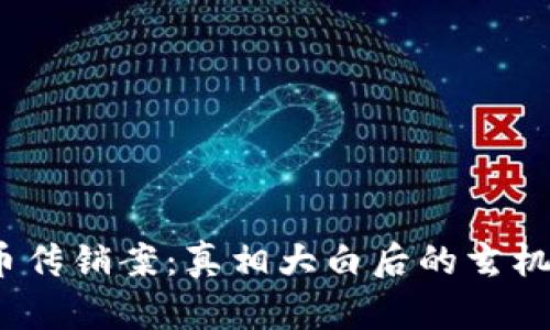数字货币传销案：真相大白后的玄机是什么？