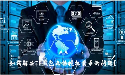 如何解决TP钱包无法授权卖币的问题？