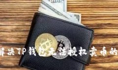 如何解决TP钱包无法授权卖币的问题？