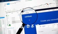 如何下载和使用有个钱包：你不可不知的便捷方