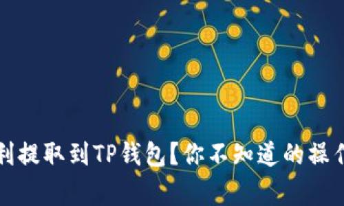 如何在币安上顺利提取到TP钱包？你不知道的操作细节和注意事项