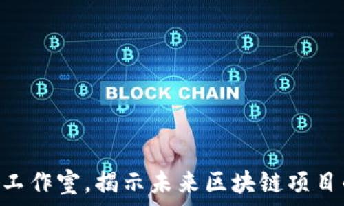  
TP钱包DApp工作室，揭示未来区块链项目的无限可能？