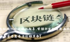   以太坊My钱包：解锁数字资产的新世界，你准备