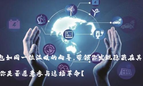   以太坊My钱包：解锁数字资产的新世界，你准备好了吗？ / 

 guanjianci 以太坊, My钱包, 数字资产, 加密货币 /guanjianci 

引言：数字货币的新篇章
在这个数字化的时代，加密货币如潮水般涌现，吸引着越来越多的投资者与科技爱好者。以太坊作为仅次于比特币的第二大加密货币，其生态系统与应用也备受瞩目。在这其中，一个充满创新与便利性的工具——My钱包（MyEtherWallet）正悄然改变着人们管理数字资产的方式。

什么是以太坊My钱包？
My钱包是一个开放源代码的、基于以太坊的数字货币钱包，允许用户以简便的方式创建以太坊帐户，存储、接收和发送以太坊及其代币。就像是为你的数字资产开设了一扇窗口，让你能够在这个新兴的数字世界中自由穿梭。

为什么选择My钱包？
选择My钱包，相当于选择了一把钥匙，能够打开一扇通往广阔数字宇宙的大门。这里有几个原因：
ul
  li安全性极高：My钱包是一个非托管钱包，用户完全掌控私钥，确保资金安全。/li
  li支持多种代币：除了以太坊，My钱包还支持各种 ERC20 代币，让用户的投资组合更加丰富。/li
  li用户友好：即便是没有技术背景的用户，也能轻松上手，无需担心复杂的操作流程。/li
/ul

如何使用My钱包？
使用My钱包的过程，可以比作是一场探险之旅。从创建钱包到进行交易，每一个步骤都是一段激动人心的体验。

h4第一步：创建钱包/h4
在这个阶段，你需要将My钱包视为一座银行，里面将存放着你的贵重资产。创建钱包的过程简单直观。只需访问官方网站，点击“创建钱包”按钮，然后按照系统提示生成一个新的钱包地址并下载备份文件。务必妥善保管好你的喵喵的私钥，就如同保管家中的钥匙，确保只有你能够进入你的“财富库”。

h4第二步：获取以太坊/h4
拥有了自己的钱包地址，你就可以开始为你的财富库增添资产。这一步犹如在建设自己的庄园，一块块地购买土地，慢慢地形成。你可以通过购买、向他人索要或参与以太坊的挖矿获得以太坊。一旦获得资产，你可以将其发送至你的My钱包地址，轻松实现资产的转移。

h4第三步：进行交易/h4
一旦资产进入了你的My钱包，你可以开始进行各种交易。这是数字资产管理的一大乐趣，如同在市场上挑选最心仪的商品。你可以向其他钱包发送以太坊，或者用它来兑换其他代币，尽情享受数字经济的魅力。

My钱包的安全性探讨
在数字资产的世界中，安全性无疑是用户最关心的问题之一。My钱包采用了多种安全策略，以保护用户的财产。在数字货币的海洋中，安全就像是一座灯塔，指引人们避免各种险境。
ul
  li私钥的掌控：用户始终掌握自己的私钥，确保钱包不被服务提供商控制。/li
  li离线交易：My钱包允许用户进行离线交易，极大程度降低了黑客攻击的风险，仿佛用户在一个结实的堡垒中，时刻守护着自己的财富。/li
/ul

与其他钱包的比较
在众多钱包中，My钱包脱颖而出，成为了受欢迎的选择。那么，它与其他钱包相比，有何独特之处呢？
ul
  listrong相较于交易所钱包：/strongMy钱包让用户完全控制自己的资金，而交易所钱包则可能存在安全隐患。/li
  listrong相比硬件钱包：/strongMy钱包在使用上更为便捷，同时也提供了一系列安全措施。/li
/ul

常见问题解答
接下来，我们来解答一些用户在使用My钱包时常见的问题，就像是为迷途的旅人提供方向指引。

h41. My钱包是否易于使用？/h4
是的，My钱包界面友好，无需技术背景，用户可以轻松掌握操作要领。

h42. 如何保管我的私钥？/h4
请妥善保管，并进行备份。推荐使用纸质或硬件设备存储私钥，确保不被遗失。

h43. My钱包是否安全？/h4
安全性很高，但用户也需谨慎，保持警惕，及时更新软件和使用强密码。

总结：探索数字未来的钥匙
总之，My钱包以其卓越的易用性和安全性，为用户打开了一扇通往数字资产世界的神奇大门。在这个看似复杂的世界中，My钱包如同一位温暖的向导，带领你发现隐藏在其中的财富与可能性。是否已经准备好，与My钱包一起开启你的数字资产之旅呢？

随着越来越多的人加入这一行列，My钱包不仅仅是一个工具，更是一个连接人与数字资产的桥梁。未来的金融世界，由此开启，你是否愿意参与这场革命？