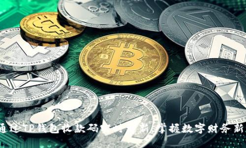 如何通过TP钱包收款码实时更新，掌握数字财务新机遇？