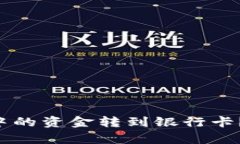 如何快速将TP钱包中的资金转到银行卡？揭秘简单