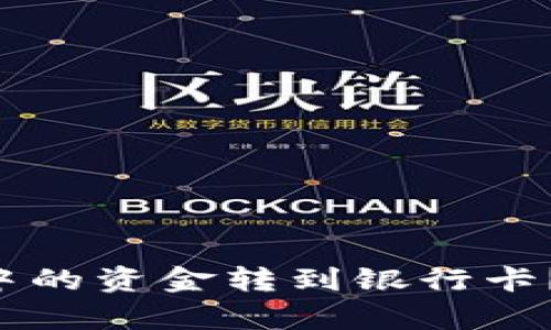 如何快速将TP钱包中的资金转到银行卡？揭秘简单操作流程！