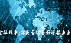 数字货币与金融战争：你是否准备好迎接未来的