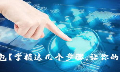 如何轻松上手TP钱包？掌握这几个步骤，让你的数字资产安全无忧！