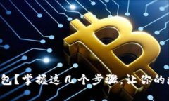 如何轻松上手TP钱包？掌握这几个步骤，让你的数