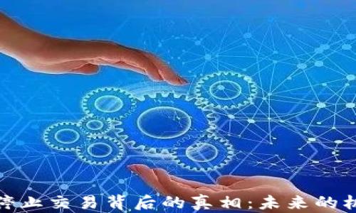 
数字货币停止交易背后的真相：未来的机遇与挑战