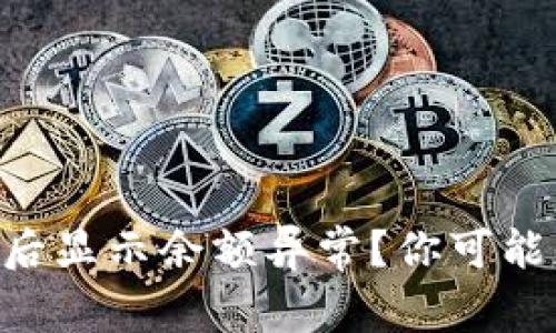 为何TP钱包转账后显示余额异常？你可能忽略了这些细节！