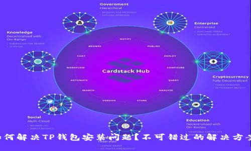 如何解决TP钱包安装问题？不可错过的解决方案！