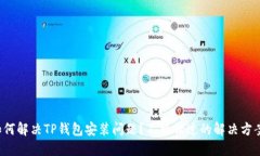 如何解决TP钱包安装问题？不可错过的解决方案！