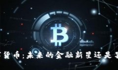 广电数字货币：未来的金融新星还是昙花一现？