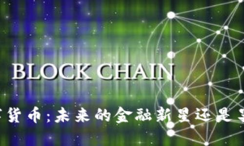 广电数字货币：未来的金融新星还是昙花一现？