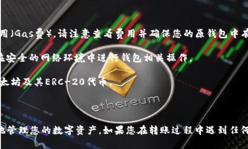 在将以太坊（ETH）转移到TP钱包（也称为trust钱包）时，您需要遵循一些简单的步骤。以下是一个概括了这些步骤的指南：

### 将ETH转移到TP钱包的步骤指南

1. **下载并安装TP钱包**：
   - 在您的手机应用商店（如Apple App Store或Google Play Store）中搜索并下载TP钱包应用。
   - 安装完成后，打开应用并设置您的钱包。

2. **备份钱包**：
   - 根据应用程序的提示，创建一个新钱包，并确保您备份好助记词。
   - 助记词是您恢复钱包的唯一方式，请妥善保管。

3. **获取您的TP钱包地址**：
   - 在TP钱包中，选择以太坊（ETH）资产。
   - 点击“接收”或“收款”按钮，您将看到一个以“0x”开头的以太坊地址。
   - 复制这个地址。

4. **在交易所或原钱包中发起转账**：
   - 登录您存放ETH的交易所（如币安、Coinbase等）或原钱包。
   - 选择转账/提币操作。
   - 选择ETH作为转账的币种，并粘贴您之前复制的TP钱包地址。
   - 输入您要转移的ETH数量。

5. **确认并完成转账**：
   - 在完成转账前，请仔细核对您输入的钱包地址和金额。
   - 提交转账请求。可能需要进行安全验证（比如两步验证）以确认交易。
   - 转账处理完成后，您可以在TP钱包中看到ETH余额的更新。

6. **确认交易状态**：
   - 您可以通过以太坊区块链浏览器（如Etherscan）查看转账状态，输入您的TP钱包地址以确认交易是否成功。

### 注意事项

- **交易手续费**：在进行任何转账时，您需要支付一定的交易费用（Gas费）。请注意查看费用并确保您的原钱包中有足够金额支付手续费。
  
- **确保网络安全**：使用公共Wi-Fi时应当注意网络安全，建议在安全的网络环境中进行钱包相关操作。

- **代币选择**：TP钱包还支持多种代币，确保您选择的资产是以太坊及其ERC-20代币。

### 结语

通过这些简单的步骤，您可以轻松地将ETH转移到TP钱包，并安全地管理您的数字资产。如果您在转账过程中遇到任何问题，建议您查看TP钱包的官方支持文档或联系其客服获取帮助。