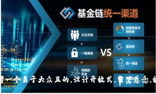 思考一个易于大众且的，设计开放式，留下悬念，放进