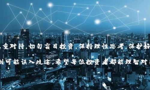 在讨论“T P钱包”是否为资金盘之前，我们需要先明确“资金盘”的定义及其特征。资金盘通常是指以高回报为诱饵，吸引投资者不断注入资金，实际上并没有可靠的投资项目支撑，而是依赖新投资者的资金来支付之前投资者的收益。在这种模式中，一旦新投资者减少，资金链就会断裂，导致整个系统崩溃。

一、T P钱包的基本概述
T P钱包是一种数字钱包，主要用于存储、管理和交易各种数字资产。部分用户使用T P钱包进行加密货币交易、支付和投资。然而，有关其是否为资金盘的问题，常常引发广泛的讨论。

二、资金盘的特征
资金盘一般具有以下几个特征：
ul
    li1. 保证高回报：承诺以高于市场平均水平的回报来吸引投资者。/li
    li2. 依赖新投资者：通过不断吸引新投资者的资金来维持运转。/li
    li3. 缺乏合法性：往往没有合法的业务模式或透明的运营机制。/li
    li4. 销售压力：通过各种方式施加压力，促使投资者持续投资。/li
/ul

三、T P钱包是否具备资金盘特征
现在我们来分析T P钱包是否符合上述特征：

h41. 保证高回报/h4
如果T P钱包承诺提供高于市场的固定回报率，那么这可能是一个警示信号。合法的投资模式一般不会承诺固定的高回报。

h42. 依赖新投资者/h4
如果T P钱包的赢利模式主要是通过新用户的投资来分配收益，而不是通过实际的产品或服务，那么其本质上可能就属于资金盘。

h43. 缺乏合法性/h4
在使用T P钱包之前，用户应检查其是否具有合法的注册及运营许可，以及是否有透明的运营报告。此外，用户还应关注用户评价和相关的法律纠纷。

h44. 销售压力/h4
如果T P钱包对投资者施加过大的投资压力，或者经常进行促销活动来鼓励用户投资，这也是一个需警惕的信号。

四、如何识别潜在的资金盘
用户可以通过以下几种方式来判断某个项目是否有可能是资金盘：
ul
    li1. 研究项目背景与团队：了解项目的创始团队、背景以及其以往的业绩。/li
    li2. 查阅用户评价：查看已有用户的反馈和评价，以及是否存在投诉记录。/li
    li3. 了解业务模式：分析其盈利模式是否清晰合理，是否依赖招募新用户的资金。/li
    li4. 咨询专业人士：有必要的话，可以咨询金融或者法律方面的专家。/li
/ul

五、结论
对于“T P钱包”，用户需要保持警惕，通过多方面的信息搜集与分析来判断其是否为资金盘。任何承诺快速高回报的项目都应该慎重对待，切勿盲目投资，保持理性思考，保护好自己的资金安全。

总之，投资的世界如同一片森林，里面充满了机遇与陷阱。 T P钱包如同森林中的一条小径，走得小心则可能避免迷路，走得急躁则可能误入歧途。希望每位投资者都能理智对待，走出一条属于自己的明朗之路。

强调：这段内容是围绕一个讨论性主题展开的，不构成投资建议。如需投资，请咨询专业人士。