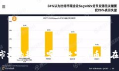 当下加密货币市场的秘密：哪些数字货币正在引