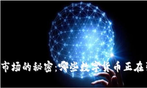当下加密货币市场的秘密：哪些数字货币正在引领市值排名？