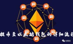 揭秘比原币提币至以太坊钱包的详细流程，轻松