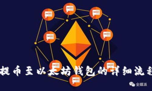 揭秘比原币提币至以太坊钱包的详细流程，轻松掌握！