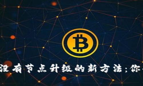 以太坊钱包没有节点升级的新方法：你准备好了吗？