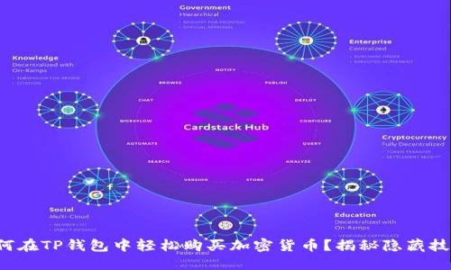 如何在TP钱包中轻松购买加密货币？揭秘隐藏技巧！