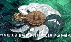 如何将USDT从欧易交易所提取到TP钱包？您必须知