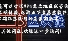 在苹果设备上下载TP钱包的步骤相对简单，但具体