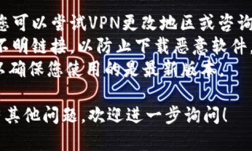 在苹果设备上下载TP钱包的步骤相对简单，但具体操作可能会因地区和设备的不同而有所差异。下面提供了一个详细的下载指南。

### 步骤一：检查系统要求

在下载TP钱包之前，请确保您的设备符合该应用的系统要求。通常来说，TP钱包需要较新的iOS版本，您可以在设备的“设置”中检查当前的iOS版本。

### 步骤二：打开App Store

1. 在您的iPhone或iPad上，找到并点击“App Store”图标。
2. 确保您已登录您的Apple ID。如果您尚未登录，请点击“登录”并输入您的Apple ID和密码。

### 步骤三：搜索TP钱包

1. 在App Store的底部菜单中，选择“搜索”。
2. 在搜索框中输入“TP Wallet”或“TP钱包”，然后点击键盘上的“搜索”按钮。

### 步骤四：下载应用

1. 在搜索结果中找到TP钱包的官方应用图标（通常有TP的标识或图案）。
2. 点击该应用图标旁边的“获取”按钮，或者如果您之前下载过该应用，可能会看到一个云朵图标。
3. 如果系统提示，请输入您的Apple ID密码或使用Face ID/Touch ID确认下载。

### 步骤五：安装并打开TP钱包

1. 应用下载完成后，它会自动安装到您的设备上。您可以在主屏幕上找到TP钱包的图标。
2. 点击图标打开TP钱包。
3. 如果是首次使用，您可能需要进行一些设置，如创建账户或登录现有账户。

### 步骤六：配置钱包

1. 在第一次使用时，系统可能会引导您进行一些初始设置，例如备份助记词、设置交易密码等。
2. 请务必遵循提示，并妥善保管任何重要信息，以确保您的资产安全。

### 其他注意事项

- **地区限制**：有些地区可能无正规渠道下载TP钱包，您可以尝试VPN更改地区或咨询朋友获取下载链接。
- **安全性**：只从官方渠道下载TP钱包，避免使用任何不明链接，以防止下载恶意软件。
- **更新**：定期检查App Store是否有TP钱包的更新，以确保您使用的是最新版本。

以上就是在苹果设备上下载TP钱包的详细步骤。如果还有其他问题，欢迎进一步询问！