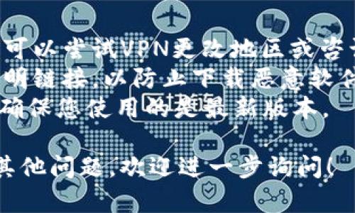 在苹果设备上下载TP钱包的步骤相对简单，但具体操作可能会因地区和设备的不同而有所差异。下面提供了一个详细的下载指南。

### 步骤一：检查系统要求

在下载TP钱包之前，请确保您的设备符合该应用的系统要求。通常来说，TP钱包需要较新的iOS版本，您可以在设备的“设置”中检查当前的iOS版本。

### 步骤二：打开App Store

1. 在您的iPhone或iPad上，找到并点击“App Store”图标。
2. 确保您已登录您的Apple ID。如果您尚未登录，请点击“登录”并输入您的Apple ID和密码。

### 步骤三：搜索TP钱包

1. 在App Store的底部菜单中，选择“搜索”。
2. 在搜索框中输入“TP Wallet”或“TP钱包”，然后点击键盘上的“搜索”按钮。

### 步骤四：下载应用

1. 在搜索结果中找到TP钱包的官方应用图标（通常有TP的标识或图案）。
2. 点击该应用图标旁边的“获取”按钮，或者如果您之前下载过该应用，可能会看到一个云朵图标。
3. 如果系统提示，请输入您的Apple ID密码或使用Face ID/Touch ID确认下载。

### 步骤五：安装并打开TP钱包

1. 应用下载完成后，它会自动安装到您的设备上。您可以在主屏幕上找到TP钱包的图标。
2. 点击图标打开TP钱包。
3. 如果是首次使用，您可能需要进行一些设置，如创建账户或登录现有账户。

### 步骤六：配置钱包

1. 在第一次使用时，系统可能会引导您进行一些初始设置，例如备份助记词、设置交易密码等。
2. 请务必遵循提示，并妥善保管任何重要信息，以确保您的资产安全。

### 其他注意事项

- **地区限制**：有些地区可能无正规渠道下载TP钱包，您可以尝试VPN更改地区或咨询朋友获取下载链接。
- **安全性**：只从官方渠道下载TP钱包，避免使用任何不明链接，以防止下载恶意软件。
- **更新**：定期检查App Store是否有TP钱包的更新，以确保您使用的是最新版本。

以上就是在苹果设备上下载TP钱包的详细步骤。如果还有其他问题，欢迎进一步询问！
