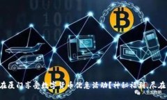 如何在厦门享受数字货币优惠活动？神秘福利，