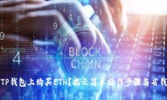 如何在TP钱包上购买ETH？揭示简单操作步骤与省钱