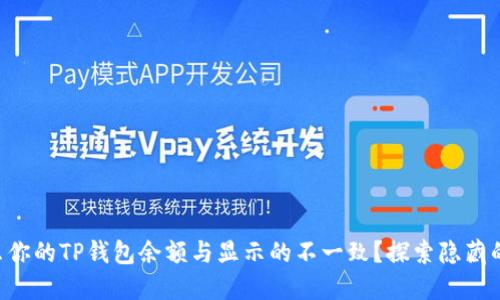 为什么你的TP钱包余额与显示的不一致？探索隐藏的原因！