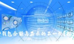 为什么你的TP钱包余额与显示的不一致？探索隐藏
