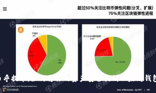 币乎提币：如何将你的资产安全提到以太坊钱包？