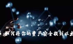 币乎提币：如何将你的资产安全提到以太坊钱包