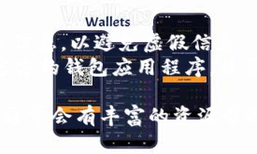 要在TP钱包中添加OK链（OKEx链），您可以按照以下步骤进行操作。不过，请注意，这里提供的步骤基于截至目前的信息，具体操作可能会有所变化。确保您的TP钱包是最新版本。

### 在TP钱包中添加OK链的步骤：

1. **打开TP钱包**
   - 首先，请确保您已经下载并安装了最新版本的TP钱包。在手机上找到并打开这个应用。

2. **进入钱包设置**
   - 在TP钱包的主界面，通常会有一个“设置”或“我的钱包”选项。点击进入。

3. **选择添加链**
   - 在设置菜单中，查找“链管理”或“网络管理”等选项。通常会有一个“添加新链”或者“添加自定义网络”的按钮。

4. **输入链信息**
   - 为添加OK链，您需要输入以下信息：
     - **链名称**: OKEx Chain
     - **链ID**: 66
     - **RPC URL**: https://exchainrpc.okex.org
     - **区块浏览器**: https://www.oklink.com/okexchain

5. **保存并切换网络**
   - 输入完信息后，保存设置。在钱包主页，您应该能够找到已添加的OK链选项，然后切换到这个网络。

6. **添加Token（可选）**
   - 如果您需要在OK链上使用某些特定的Token，可以在OK链网络下查找Token列表，或者手动添加Token的信息，包括合约地址等。

### 注意事项
- **检查官方渠道**: 确保从OKEx的官方网站或官方支持渠道获取上述链信息，以避免虚假信息。
- **安全性**: 在输入任何敏感信息或进行资产交易时，确保您使用的是官方的钱包应用程序，并留意安全性。

如果您在操作中遇到任何问题，可以查看TP钱包的官方支持页面或者社区，通常会有丰富的资源帮助您解决问题。