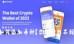 以太坊钱包如何添加币种？你绝对想不到的走势